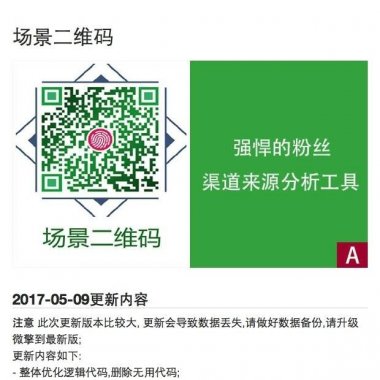 场景二维码 5.6.1微信粉丝来源粉丝统计 强悍的粉丝渠道来源分析工具 微擎微赞通用模块