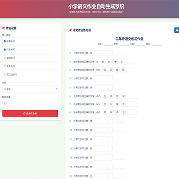 小学语文作业练习册随机出题网站源码/支持打印/拼音练习、汉字书写、组词练习等等功能
